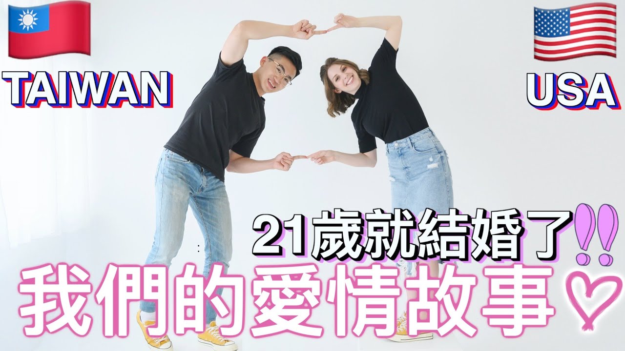 🇹🇼台美戀情🇺🇸從認識、相戀到結婚👩&zwj;❤️&zwj;👨要先問爸爸才能在一起😨💦｜Our Love Story 👩&zwj;❤️&zwj;👨 Taiwan x USA🇺🇸🇹🇼