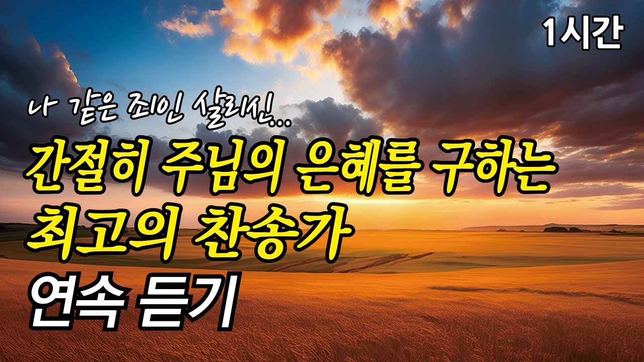 나 같은 죄인 살리신, 간절히 주님의 은혜를 구하는 찬송가 1시간 연속듣기 | 아 하나님의 은혜로 | 빈들에 마른 풀 같이 (찬송가1시간연속듣기, 중간광고없는찬양, 찬송가모음)