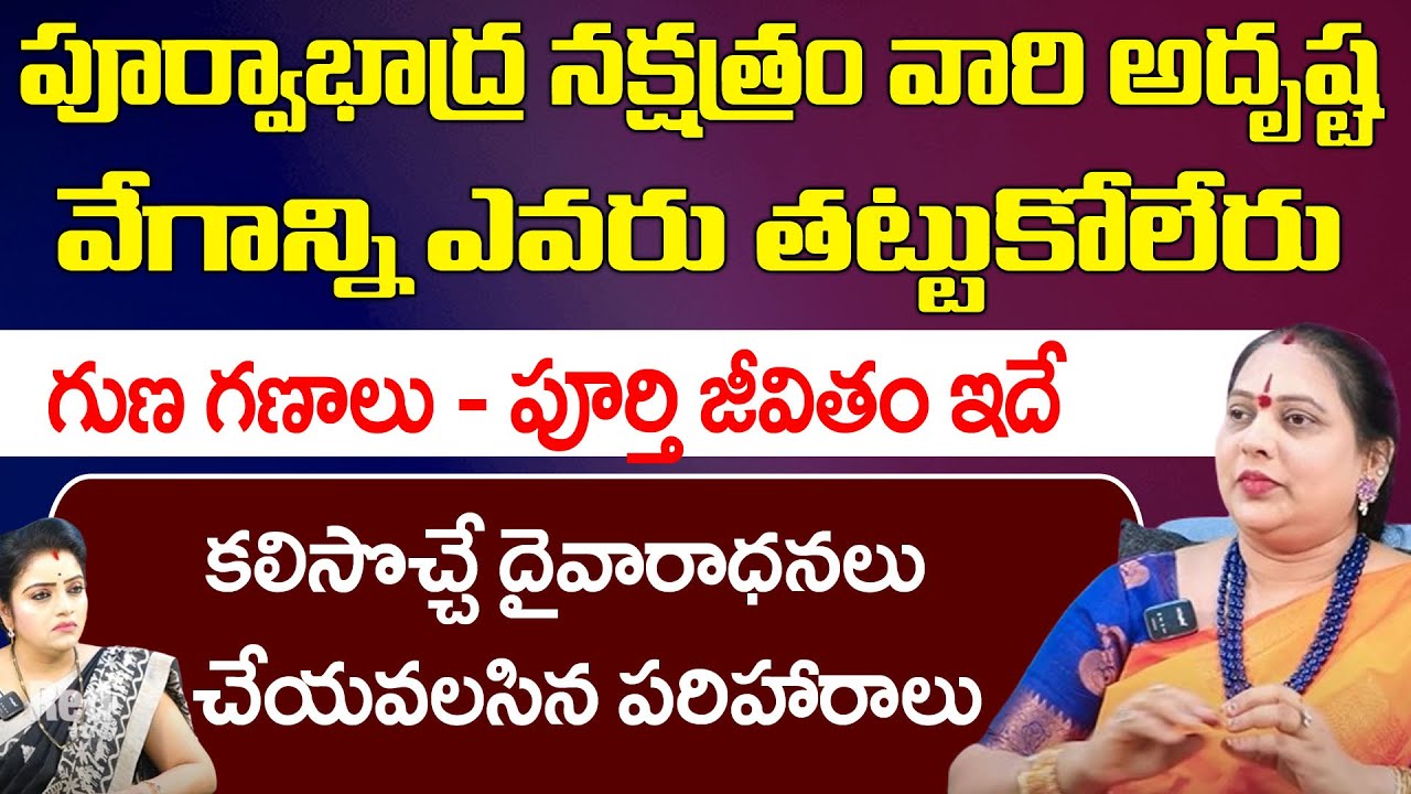 పూర్వాభాద్ర నక్షత్రం వారి అదృష్ట వేగాన్ని ఎవరు తట్టుకోలేరు | Purvabhadra Nakshatra | Red Tv Bhakthi