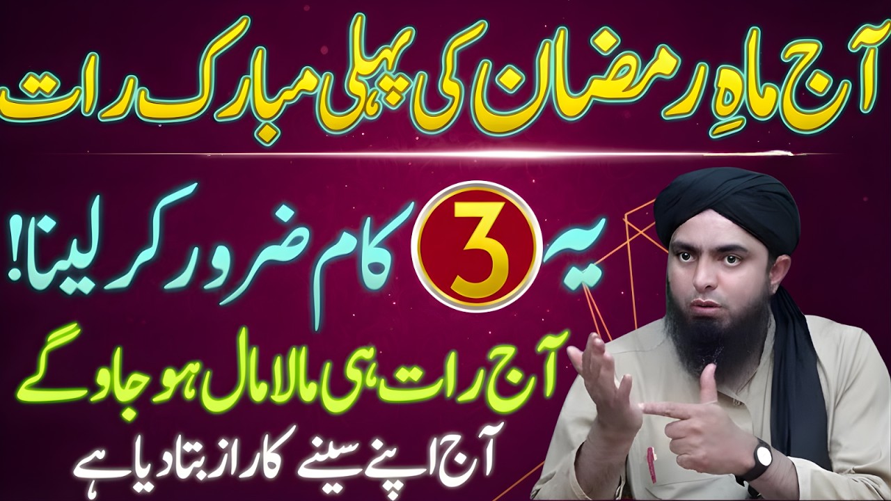Aaj Shaam Ramzan Ki Pehli Mubarak Raat! Yeh 3 Kaam Zaroor Kar Lein | Muhammad Ali Mirza