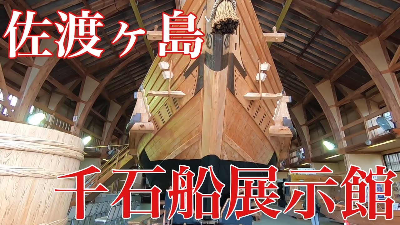 【佐渡ヶ島】大きな船の中も見れる！千石船展示館！【新潟旅行】
