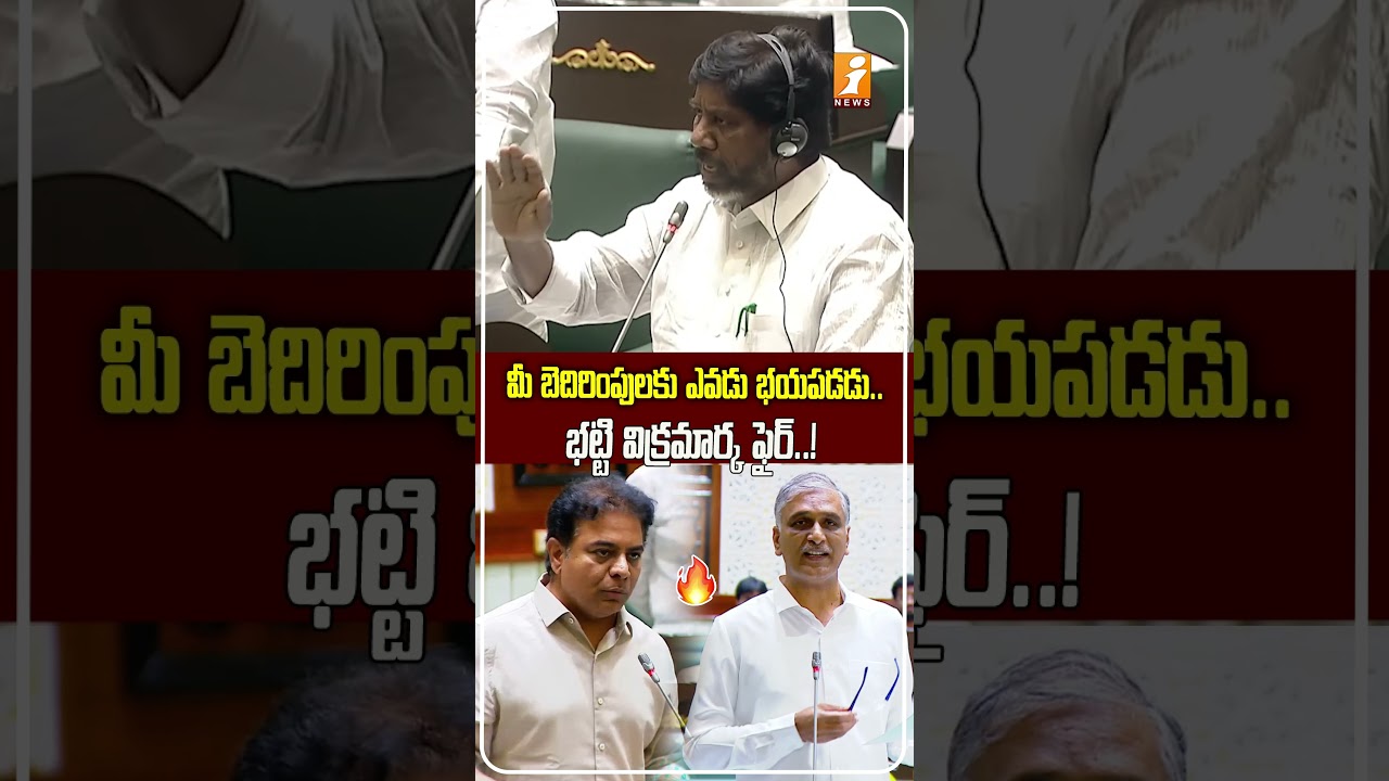బెదిరిస్తే భయపడతామనుకుంటున్నారా.?Bhatti Vikramarka Fires at BRS MLAs | Telangana Assembly | iNews