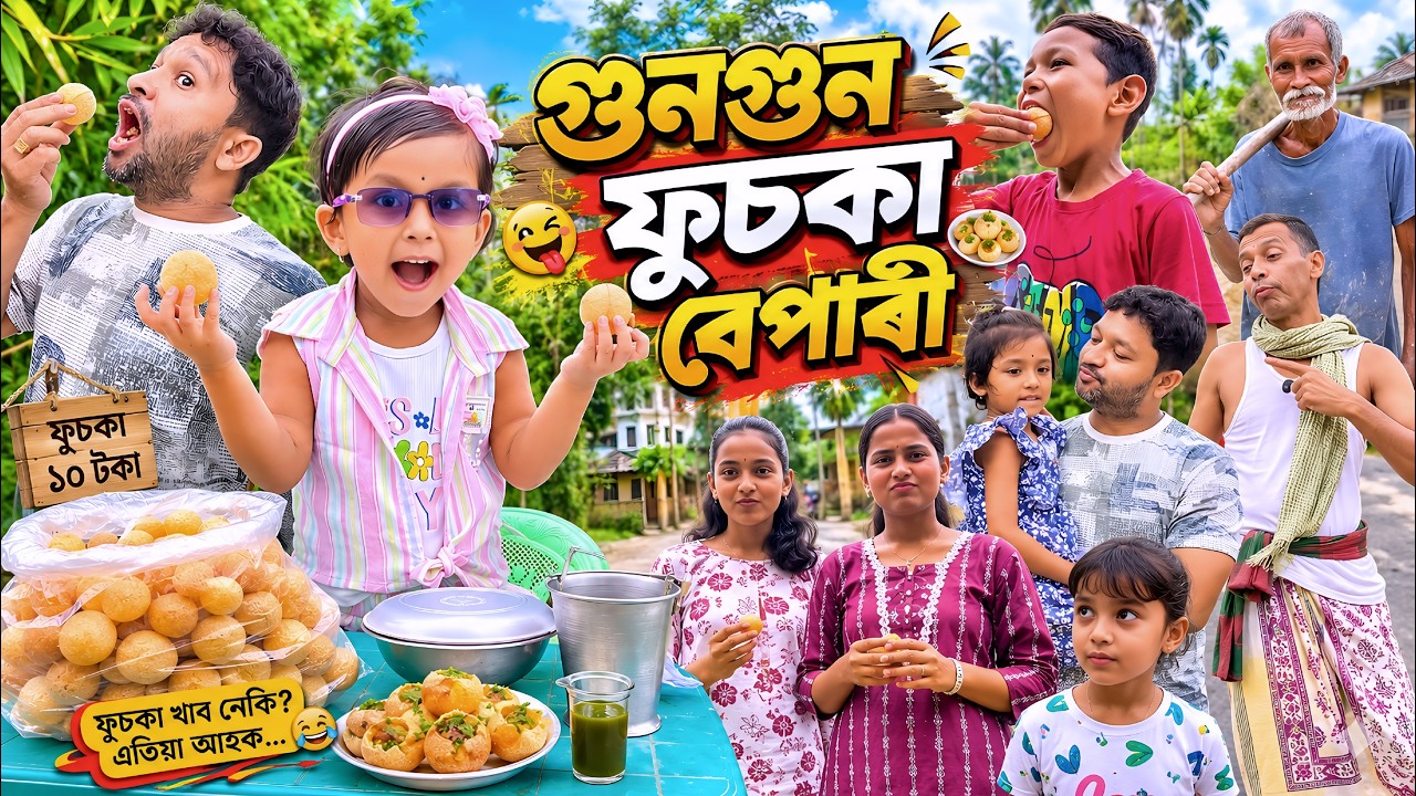 গুনগুন ফুচকা বেপাৰী || Assamese Comedy Video 2026 || Assamese Short Film || New Comedy Video