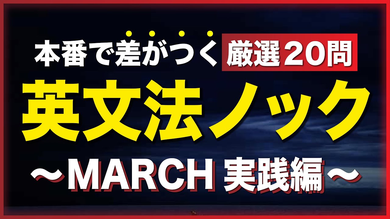【MARCH英文法】受験本番で正解すべき２０問（*必須知識だけ集めました。）