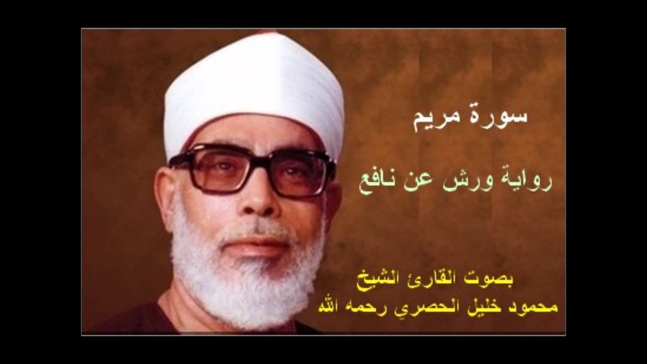 سورة مريم برواية ورش - محمود خليل الحصري Surat  Maryam By Mahmoud Hussary