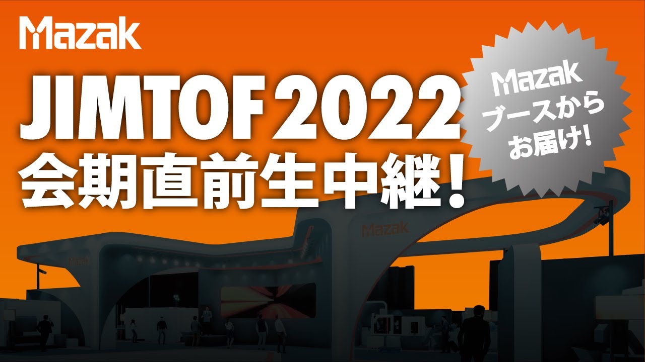 [LIVE]生中継会場レポート！どこよりも早いヤマザキマザックのブース紹介！【JIMTOF2022】
