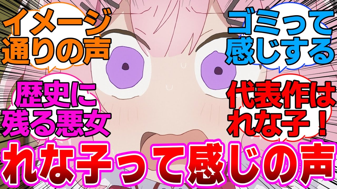 れな子って本当にれな子って感じの声してるに対するネットの反応集【わたしが恋人になれるわけないじゃん、ムリムリ!（※ムリじゃなかった!?）/わたなれ】