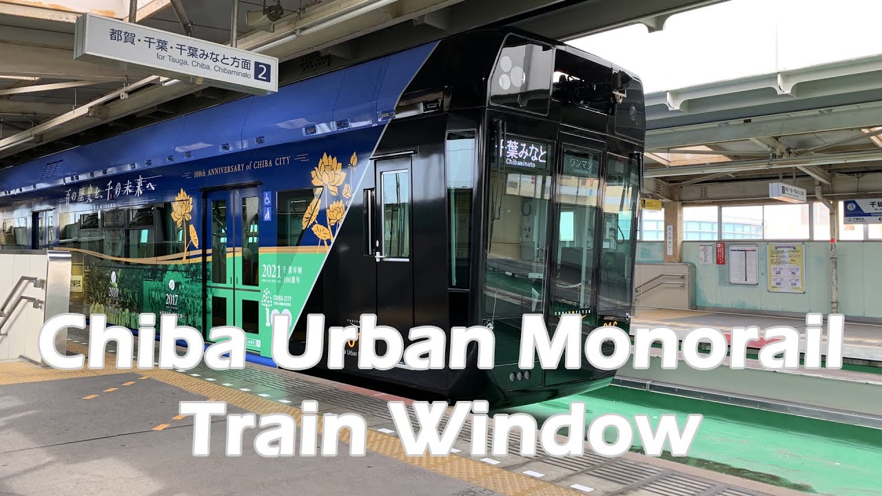 【4K】千葉都市モノレール (Chiba Urban Monorail) 千葉みなとから千城台までの車窓 側面展望(右側) (2020年10月)
