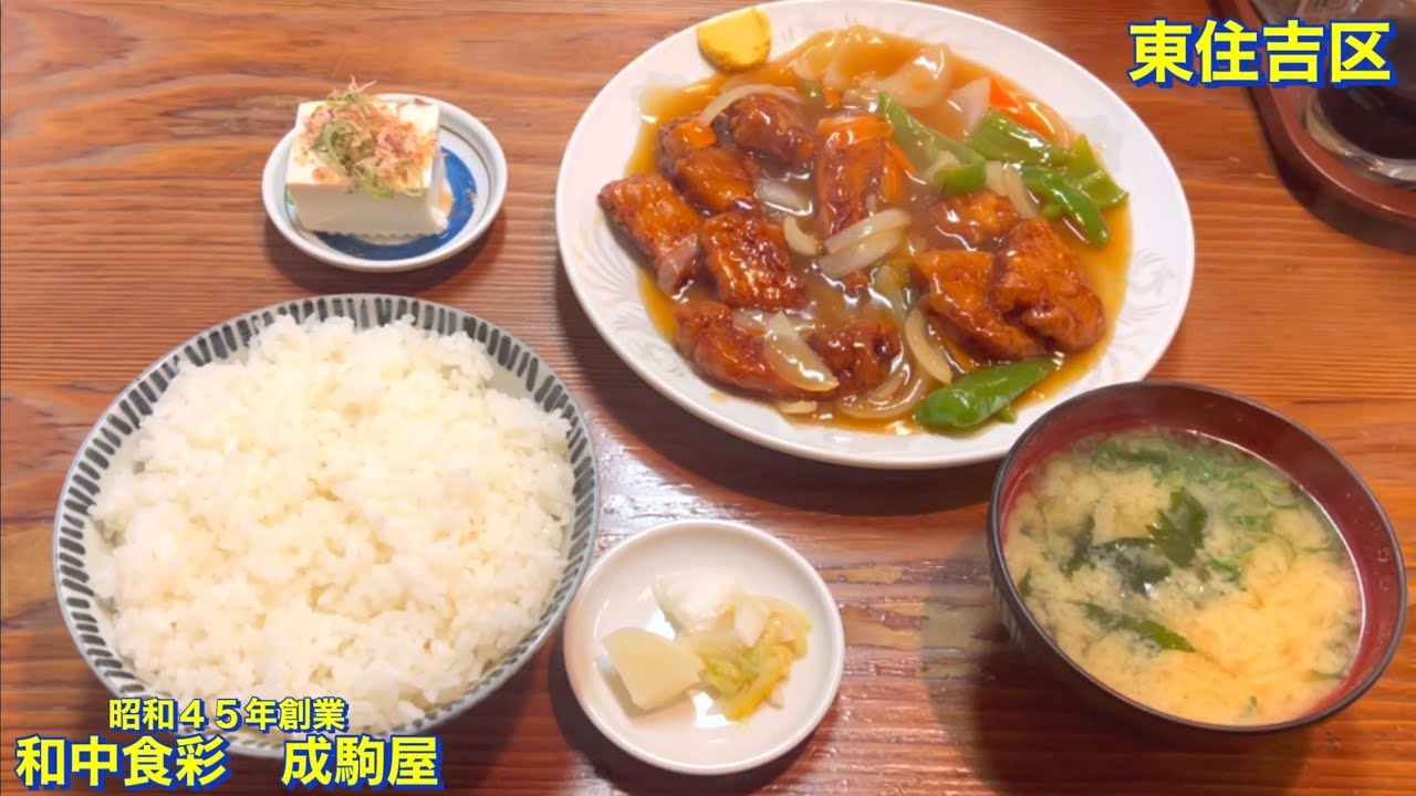【東住吉区】（大盛り・絶品・コスパ）近鉄矢田駅から徒歩３分　昭和４５年創業の老舗大衆食堂《和中食彩　成駒屋》にて　酢豚定食（肉厚な豚天の甘酢餡掛け）を頂く　大阪グルメ／大阪ランチ／食べ歩き