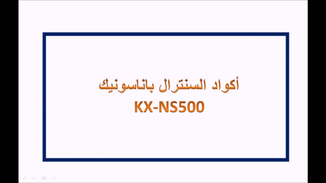 أكواد إستخدام السنترال باناسونيك (   KX-NS500) وشرح طريقة التنفيذ باللغه العربيه