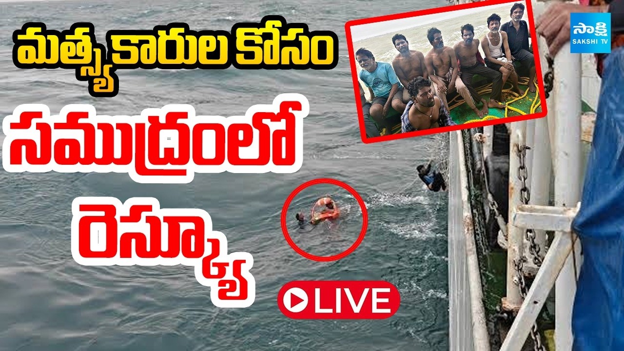 LIVE: Rescue Operation For Missing Fishermen In Sea | Vizag Farbour |  ⁨@SakshiTV⁩