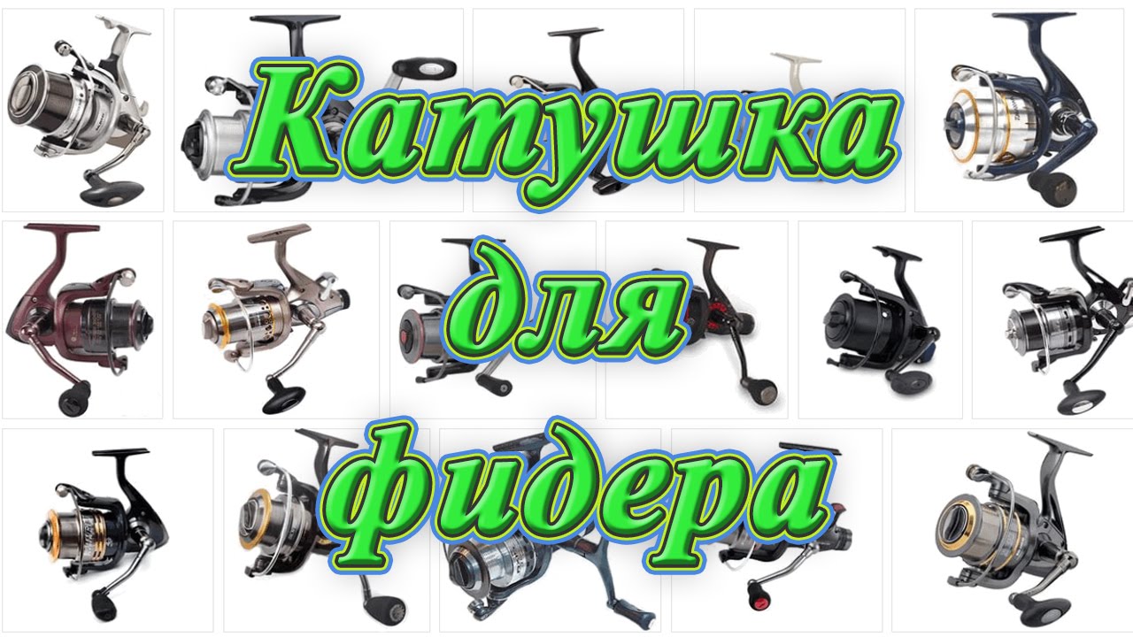 Мой первый фидер. Фильм 2 - катушка для фидера