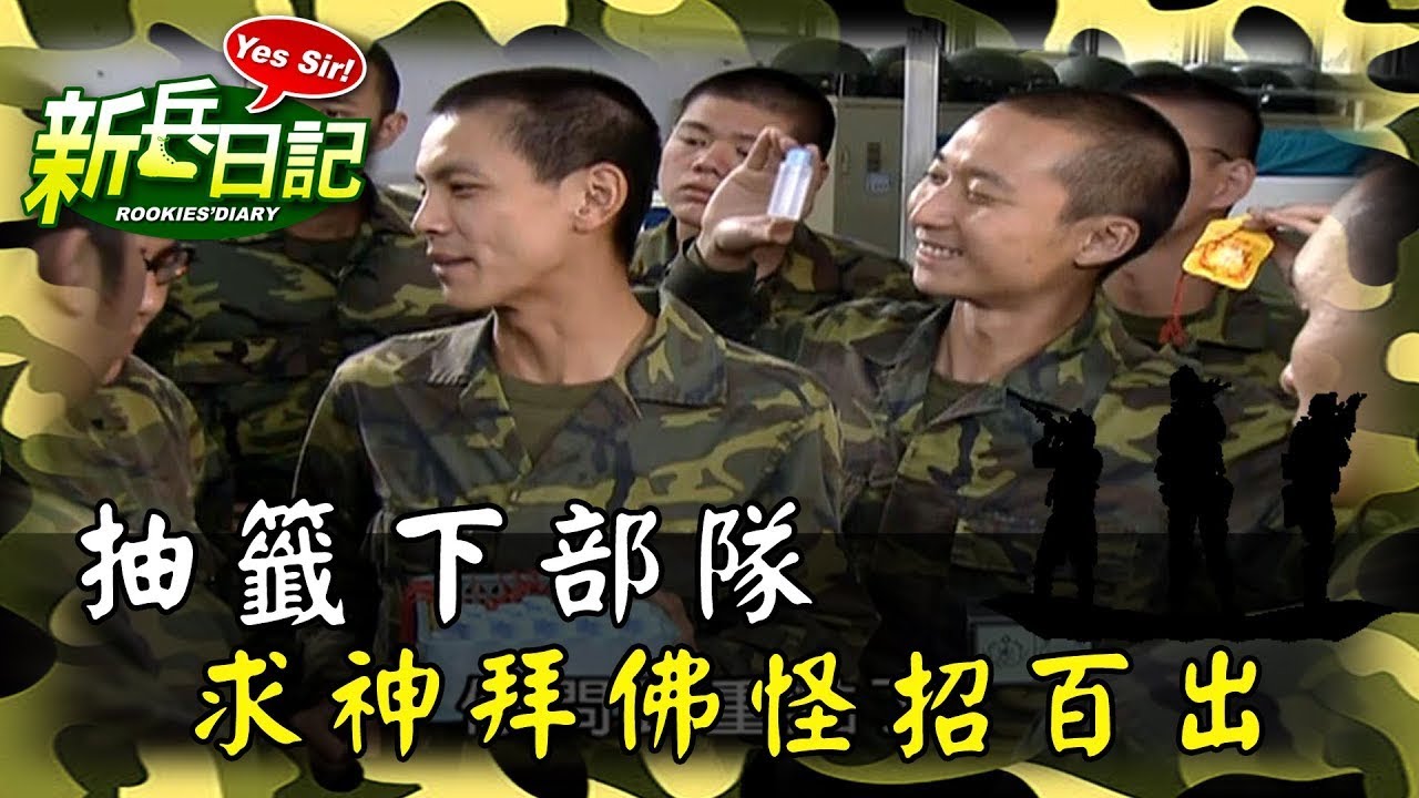 抽籤下部隊 求神拜佛怪招百出 | 新兵日記 | 台劇 | 四季線上免費看