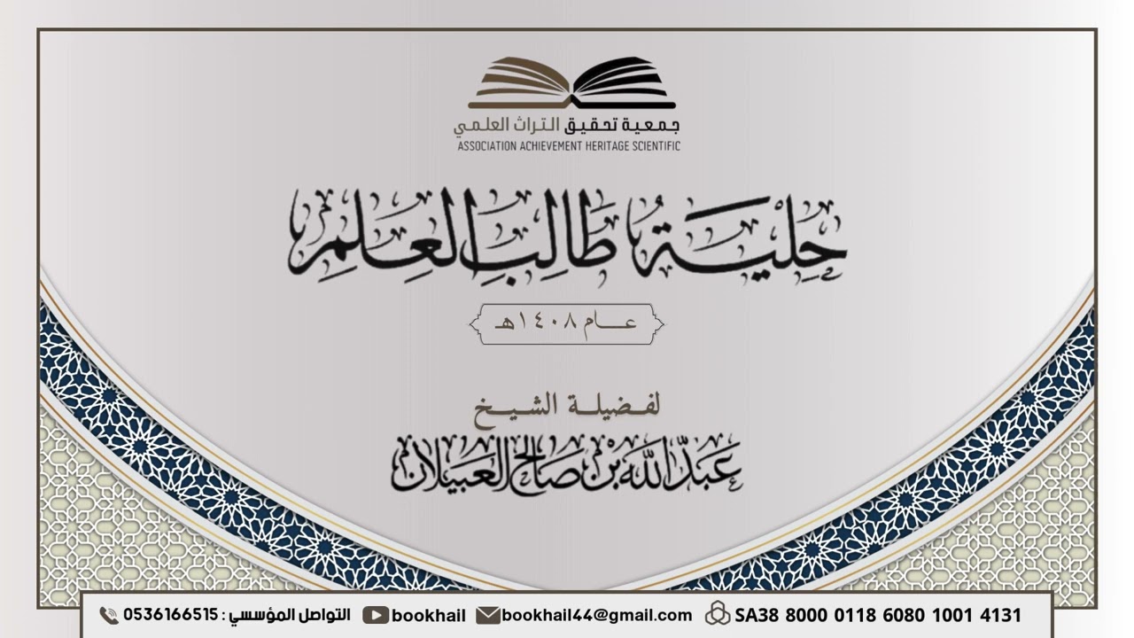 03 - شرح كتاب حلية طالب العلم |​| لفضيلة الشيخ عبدالله بن صالح العبيلان 1408هـ