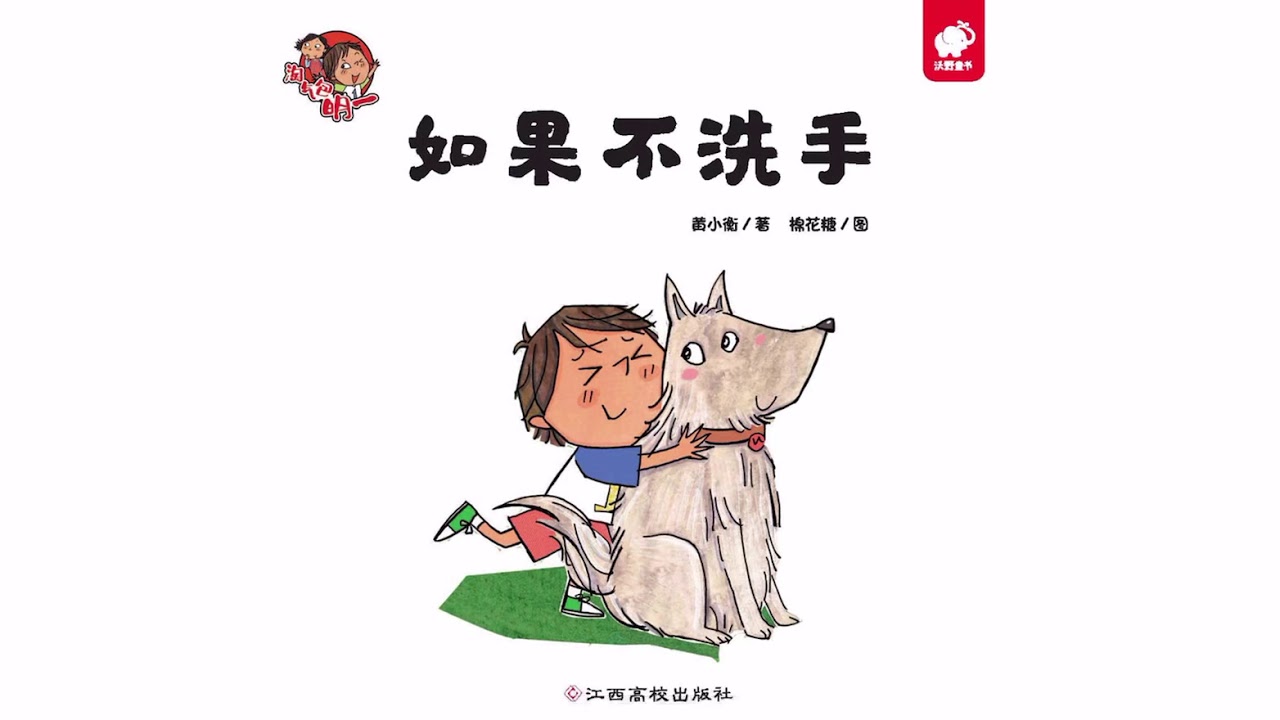 如果不洗手 幼儿习惯养成 有声绘本 睡前故事