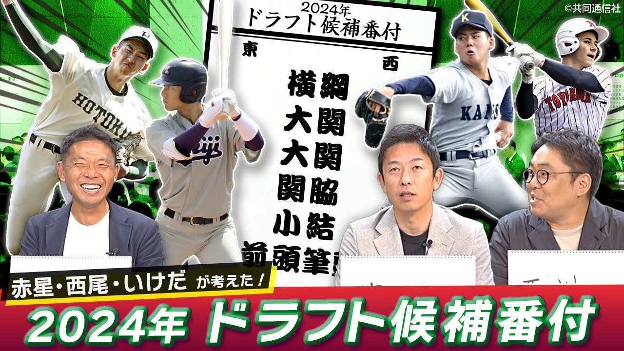 赤星憲広と考える今年のドラフト候補番付！番付上位に選ばれた選手は！？【赤星・西尾ドラフト対談】