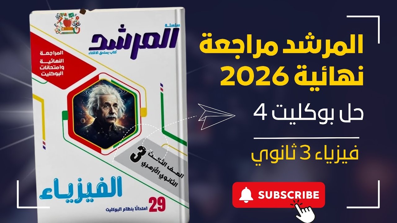 المرشد مراجعة نهائية فيزياء تالتة ثانوي 2026 | حل بوكليت 4 | الفصل الثالث