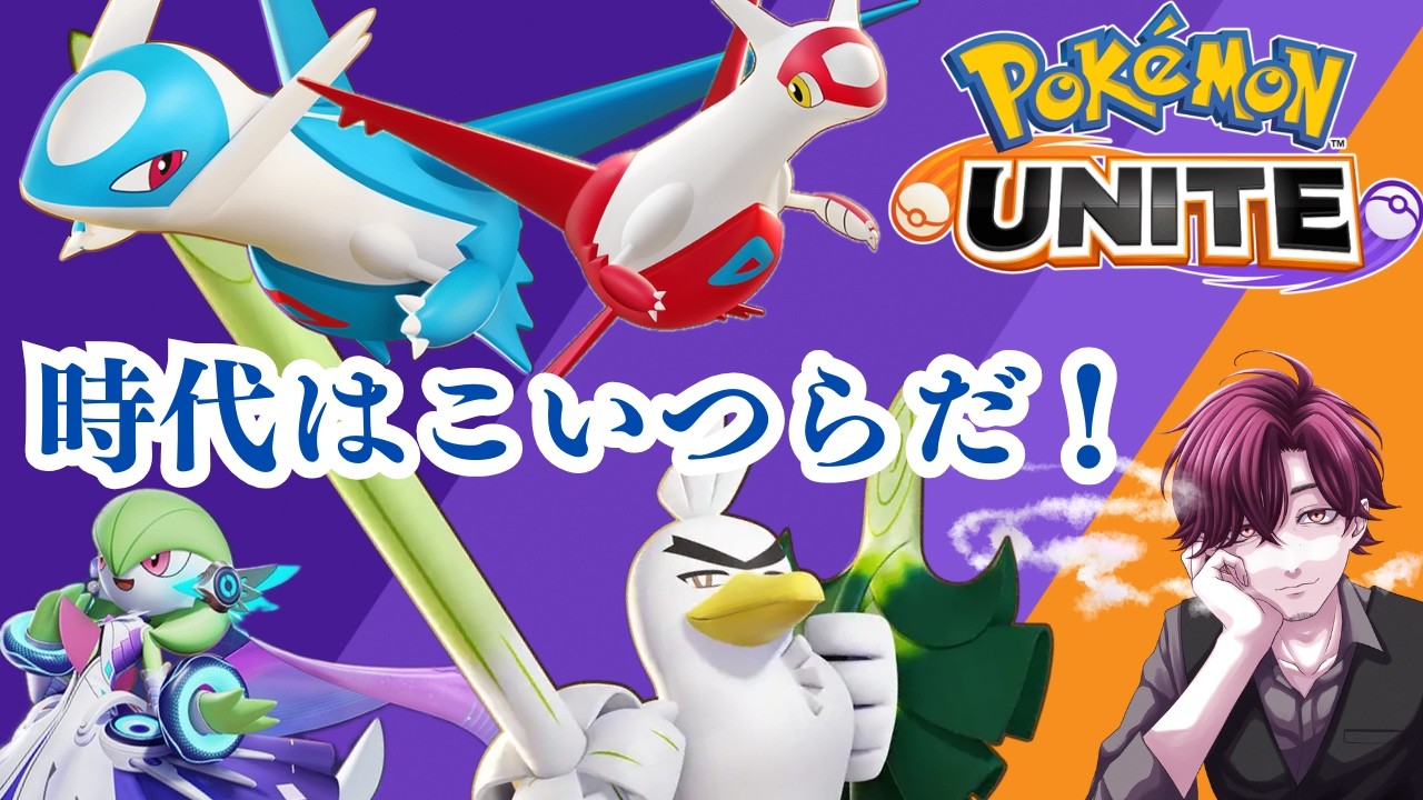 🔴【ポケモンユナイト】ってかこれしか勝てん【27回目】