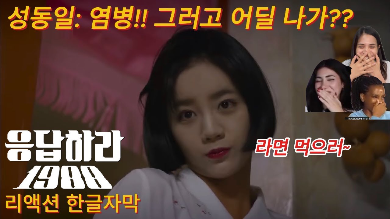 해외반응  응답하라 1988 3화 리액션 한글자막  !!   옥수수와 같이 온 한국의 정 그걸 본 외국인 해외 리액션모음 #응팔 #드라마리뷰 #응답하라1988 #한국드라마해외반응