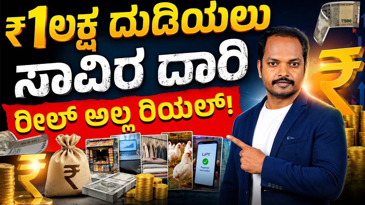 ₹0 ರಿಂದ ₹1 ಲಕ್ಷ ತಿಂಗಳಿಗೆ | Practical Money Making Guide Kannada | Millionaire Mindset Kannada