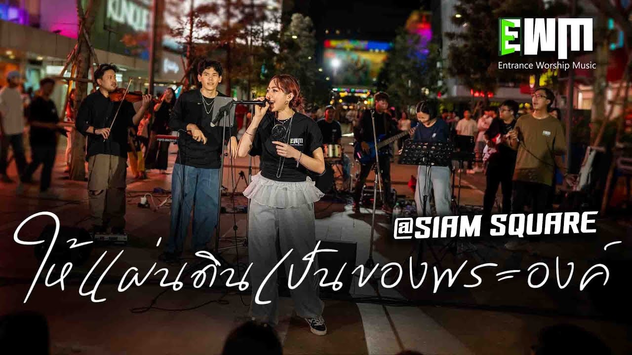 ให้แผ่นดินเป็นของพระองค์  : บิว วรวรรณ Entrance Worship Music