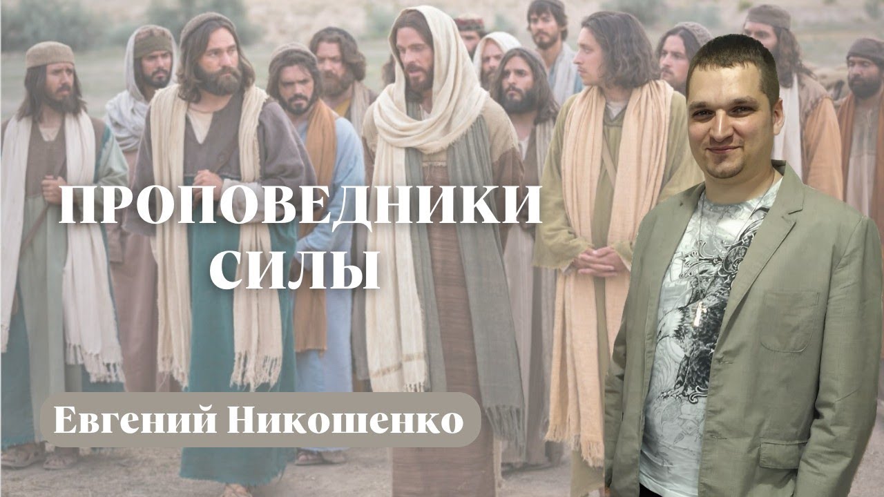 ЕВГЕНИЙ НИКОШЕНКО /Проповедники силы