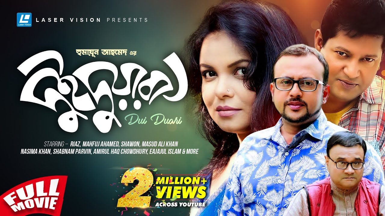 Dui Duari | দুই দুয়ারী | Humayun Ahmed | Riaz | Mahfuj Ahmed | Shaon | Bangla Movie