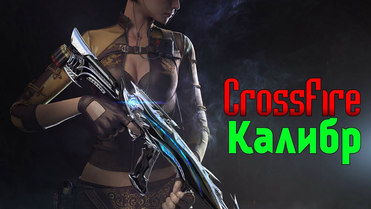 CrossFire & Калибр : ► РАЗЛОМ ► КОНКУРС В ОПИСАНИИ ► ЛИНИЯ ФРОНТА
