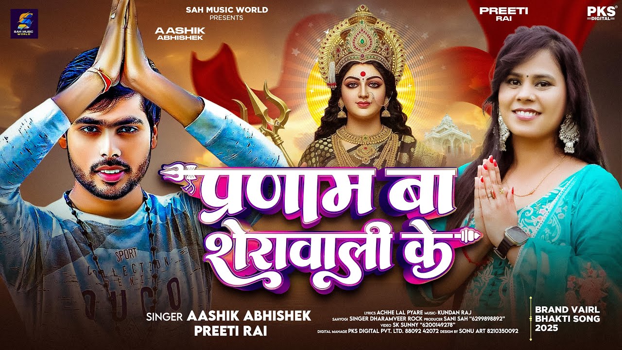 #Video | प्रणाम बा शेरावाली के | #Aashiq Abhishek, #Preeti Rai | New Bhakti Song 2025 | #devigeet