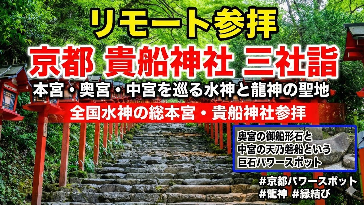 【リモート参拝】京都 貴船神社三社詣 本宮・奥宮・中宮を巡る水神と龍神の聖地│全国水神の総本宮・貴船神社参拝│奥宮の御船形石と中宮の天乃磐船という巨石パワースポット