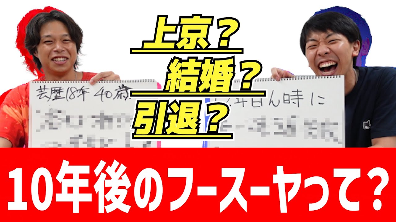【未来予想図】10年後のフースーヤがどうなってるか考えよう！