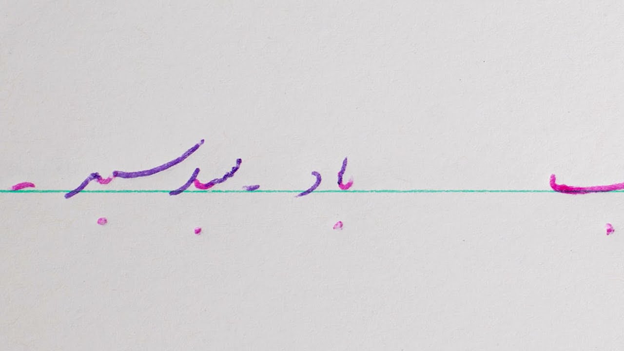 ب—be—b