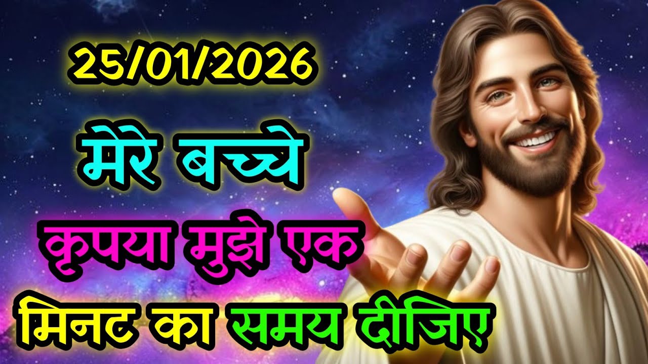 ✝️ ईश्वर चेतावनी दे रहे हैं आपका सिर्फ 1 मिनट आपको आशीर्वाद देने के लिए || God JesusMessages