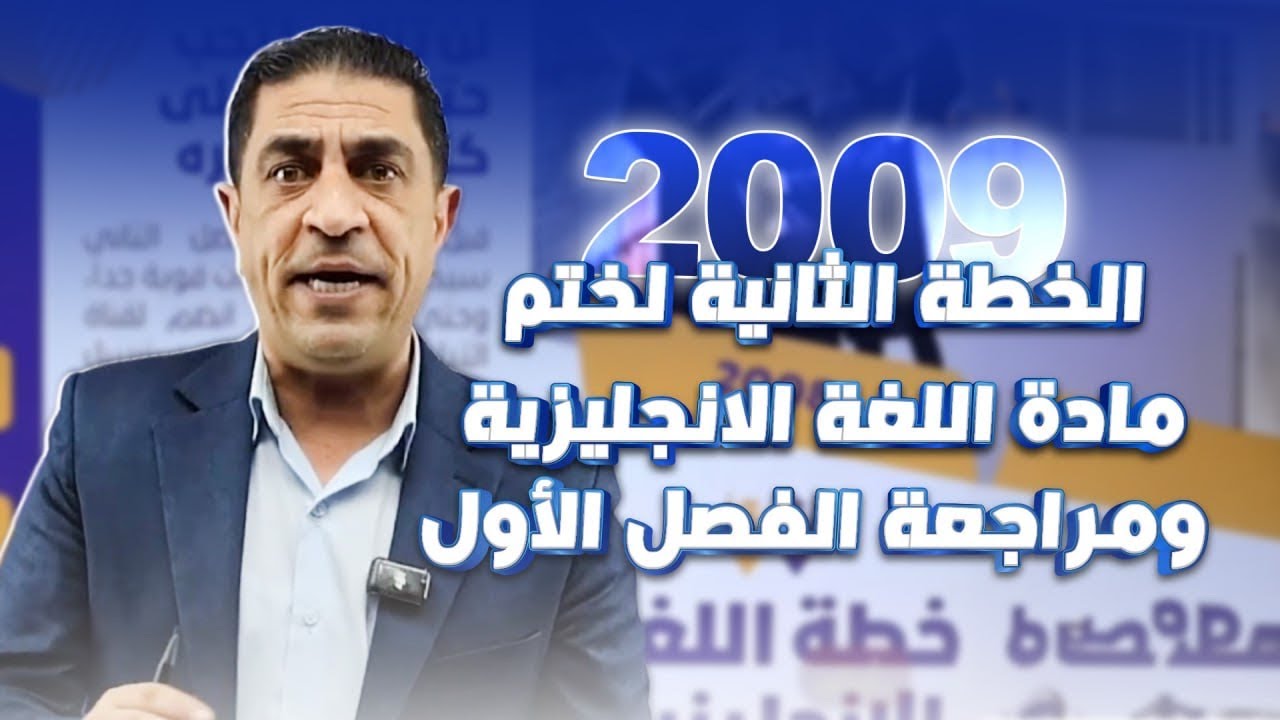 تنطلق مع شهر رمضان 🔥 | الخطة الثانية لختم مادة الانجليزي 2009 الفصل الثاني ومراجعة الفصل الأول