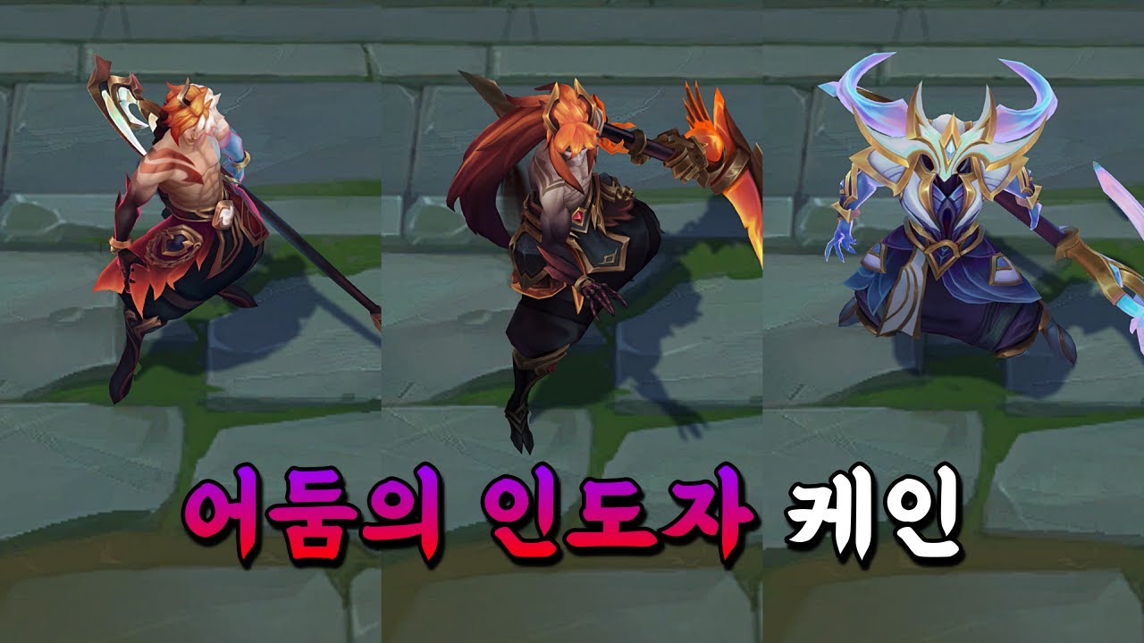 어둠의 인도자 케인 (Nightbringer Kayn Skin Preview)