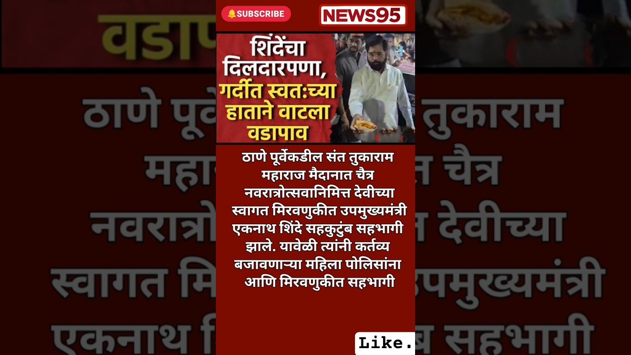 #Maharashtrapolitics#EknathShinde#Shivsena#Devendrafadnavis#NarendraModi#RahulGandhi#viralvideo#modi