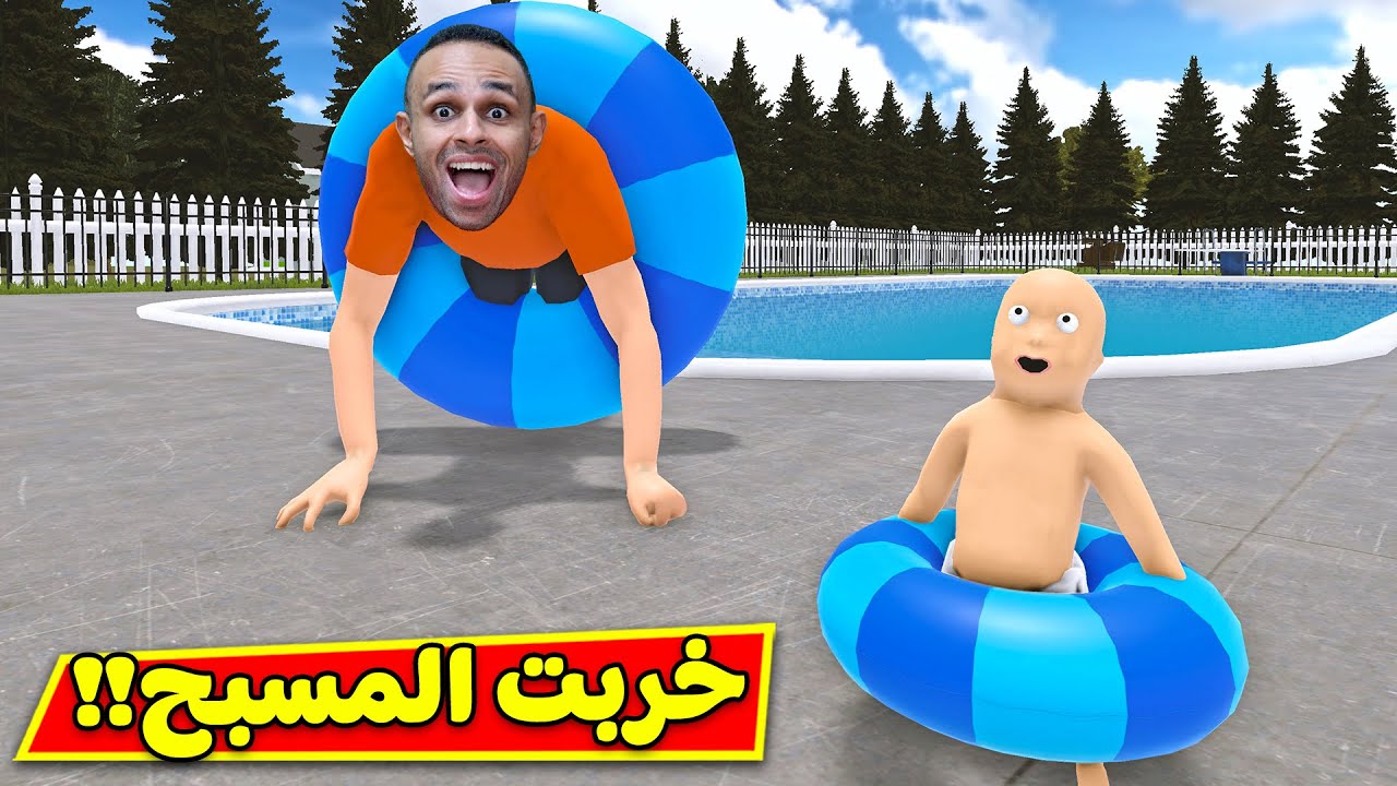 البيبى المشاغب و الاب الطيب | Who's Your Daddy !! 👶🍼