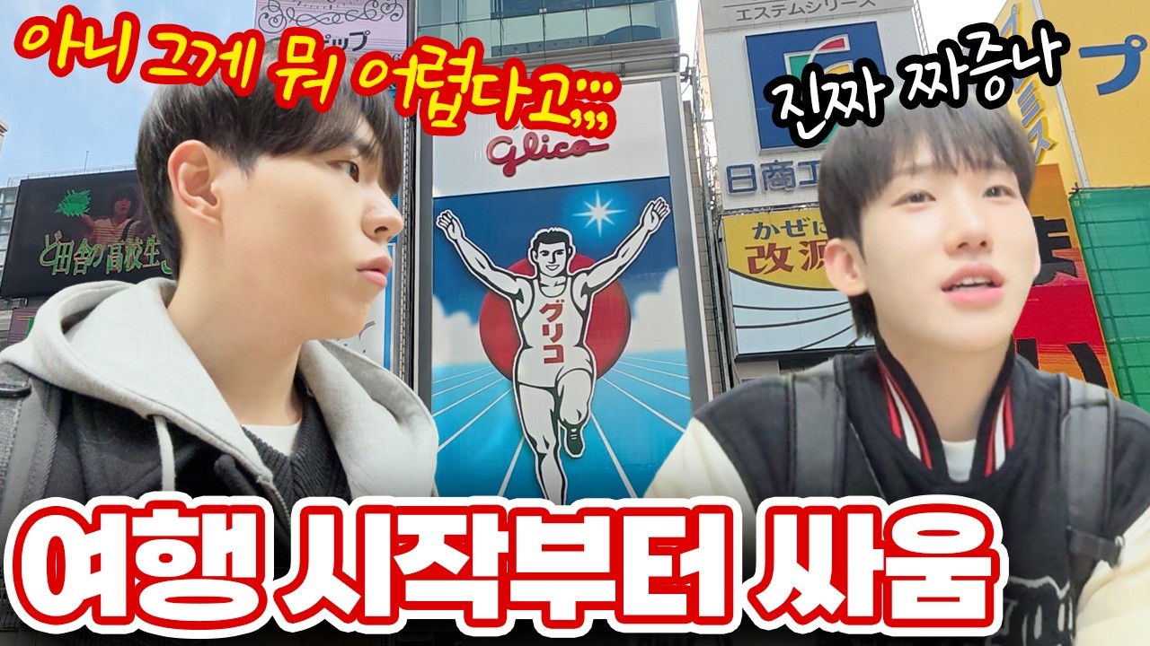 깡깡이랑 오사카 여행! 그런데 도착하자마자 싸웠다 | 사몰