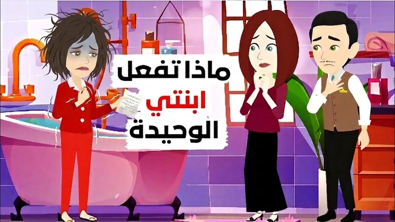 قامت ابنتي بالتخلص من شعرها!! 