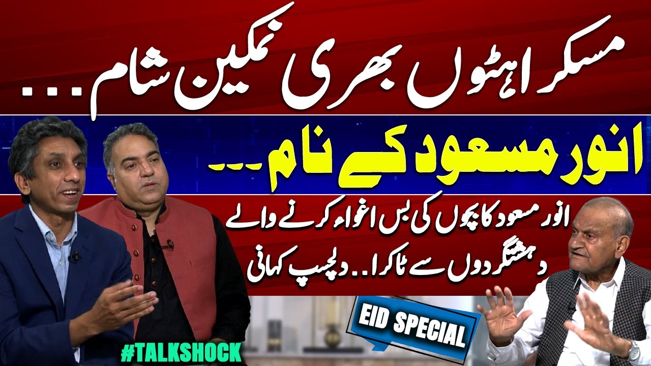 Eid Special | Exclusive #TalkShock with Anwar Masood (Comic Poet)