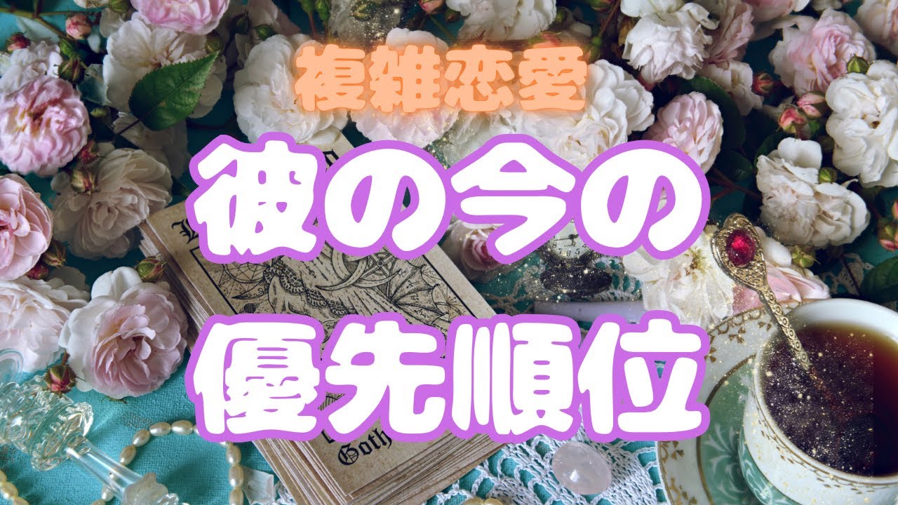 🥀彼が今1番大切にしてる人や物事🥀彼の今の優先順位
