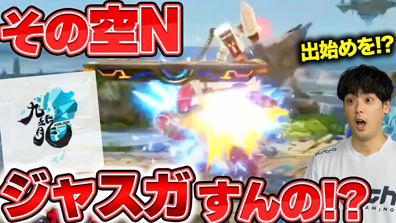 ジャスガ祭り！？へろークッパの超絶プレーに感動し解説し始めるkept【スマブラSP】