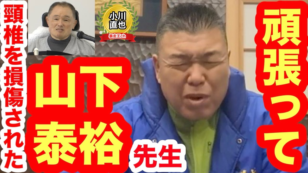 【緊急動画】「（頸椎を損傷された）山下泰裕先生、頑張って!!」“暴走王”小川直也がエール／「（病床から発信し続けた）猪木さんを思い出した」