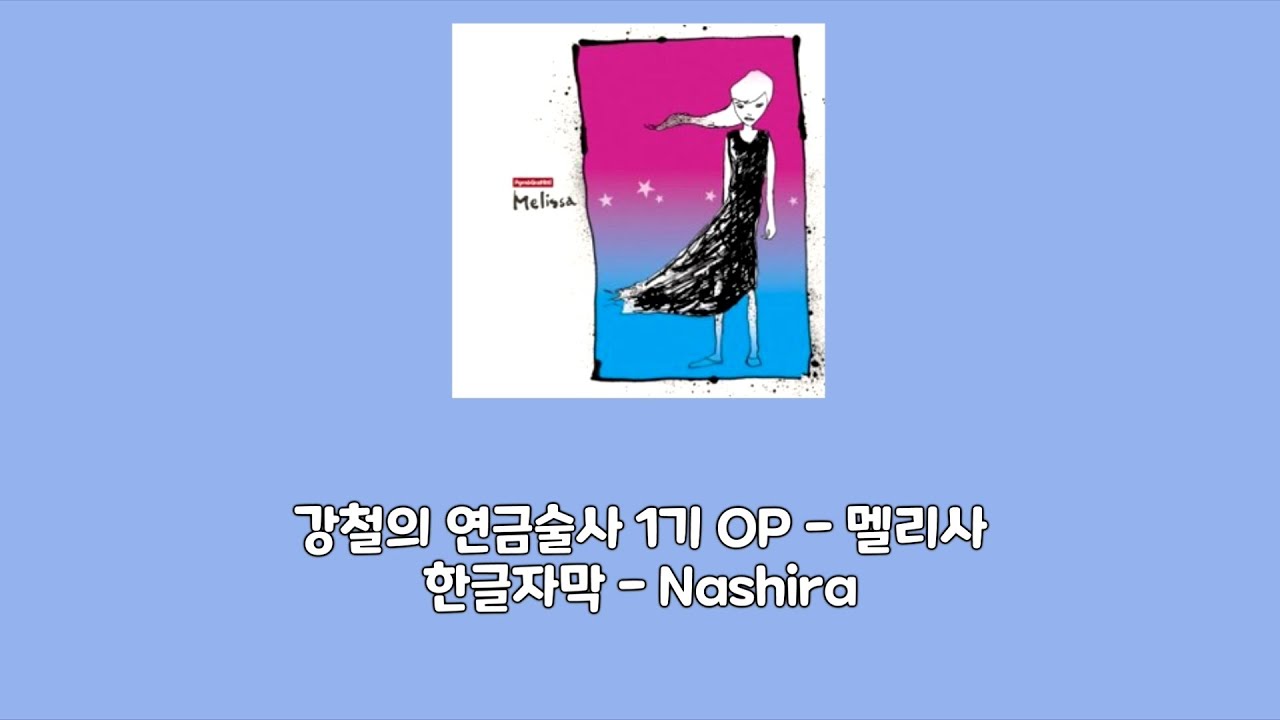 [한글자막] 강철의 연금술사 1기 OP - 멜리사