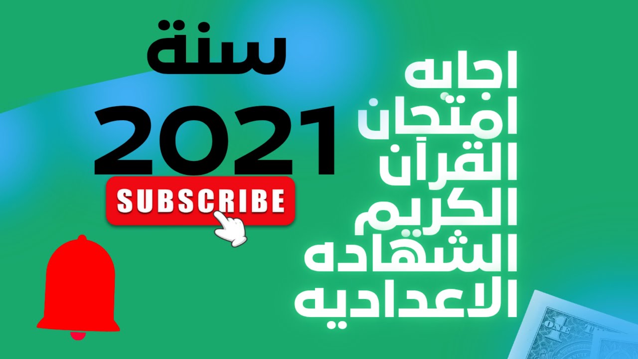 اجابة امتحان القرآن الكريم الشهاده الاعداديه الترم الاول 2021