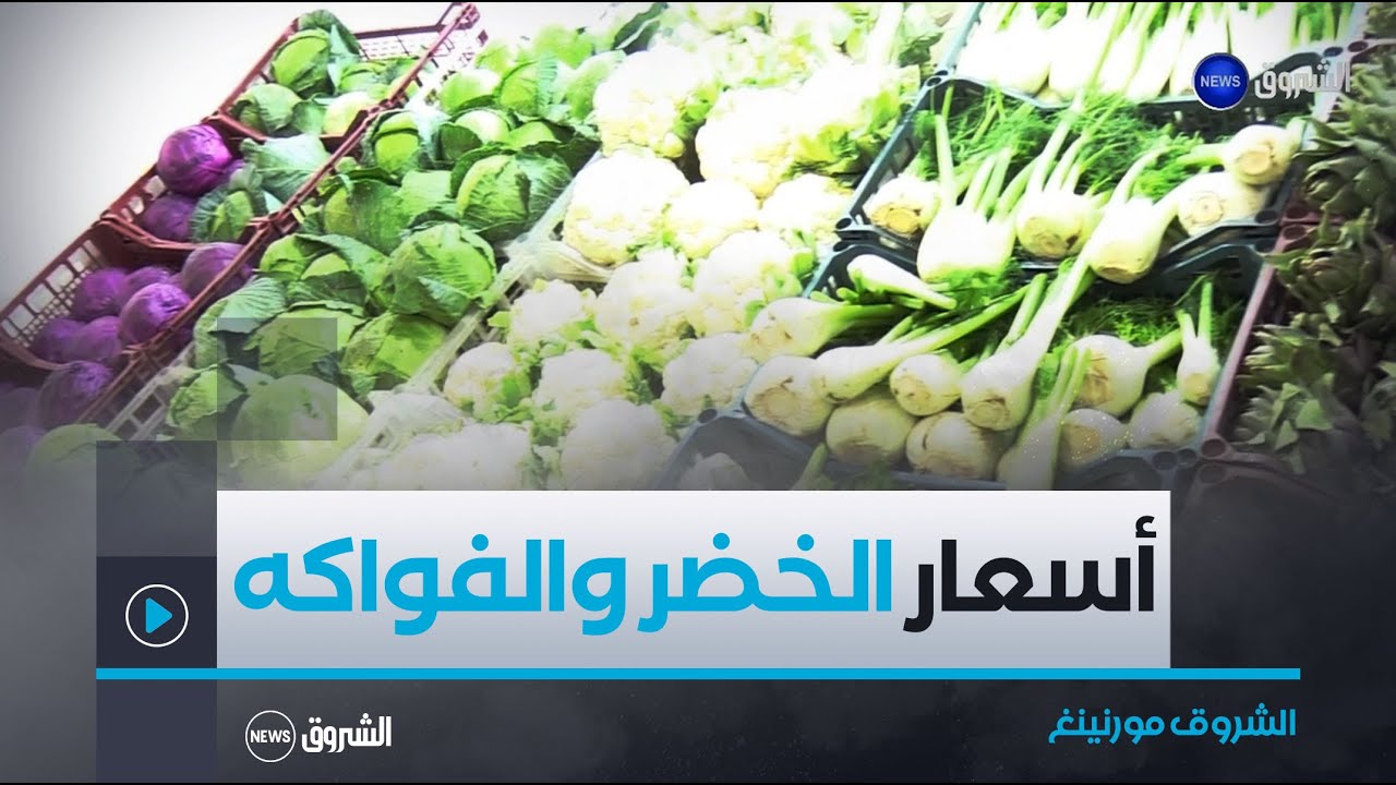 الشروق مورنينغ | أسعار الخضر والفواكه بولاية الأغواط