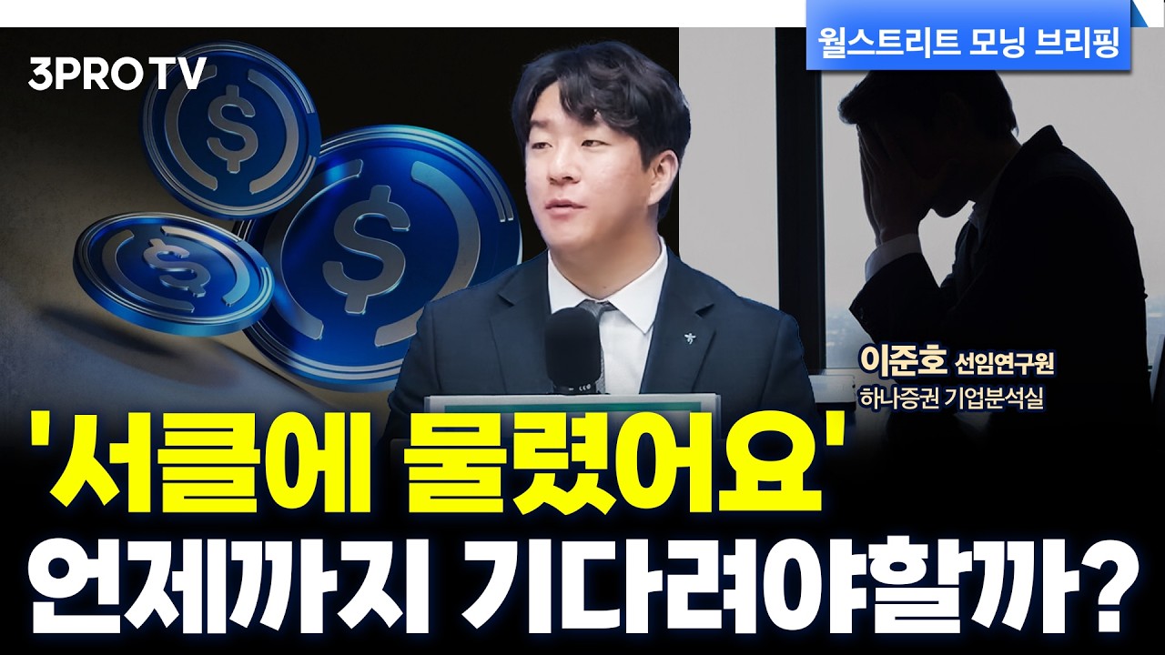 서클, 비트마인, 코인베이스...서학개미 강한 러브콜, 보유해도 괜찮을까요? f. 하나증권 기업분석실 이준호 선임연구원 [글로벌 인터뷰]