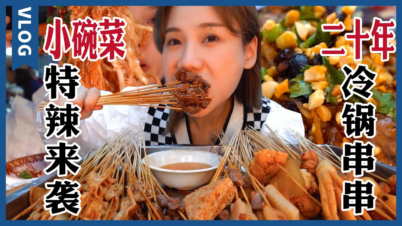 成都特辣冷鍋串串，二十年老店6毛一签！脑花千层肚麻辣爆香，香油幹碟味道超足!【密子君Mires】