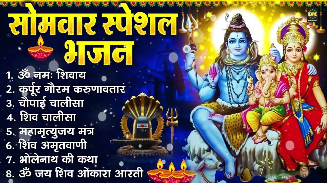 सोमवार भक्ति भजन : ॐ नमः शिवाय, शिव अमृतवाणी, महामृत्युंजय मंत्र, शिव चालीसा, ॐ जय शिव ओंकारा