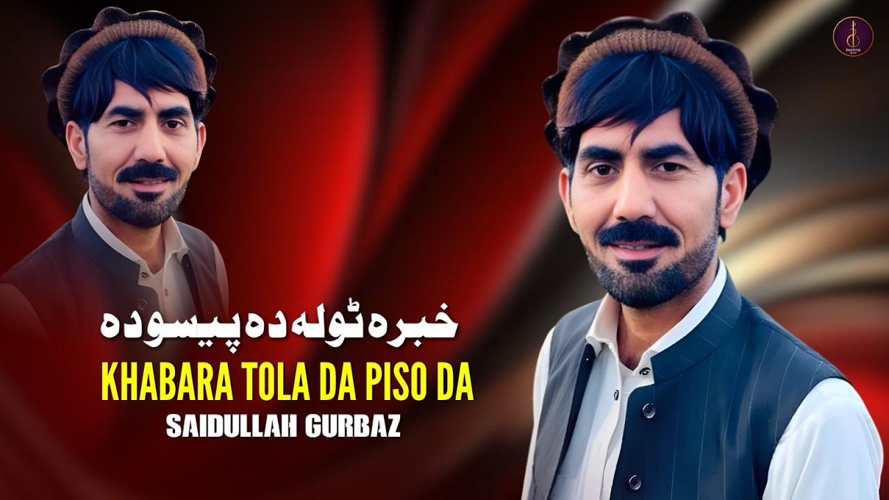 Khabara Tola Da Piso Da l Saidullah Gurbaz | Pashto New Songs 2026 | Afghan | خبرہ ٹولہ دہ پیسو دہ
